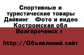 Спортивные и туристические товары Дайвинг - Фото и видео. Костромская обл.,Волгореченск г.